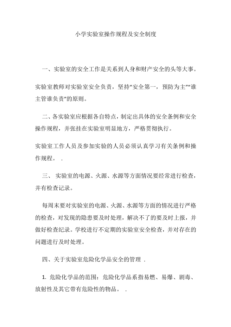 小学实验室操作规程及安全制度