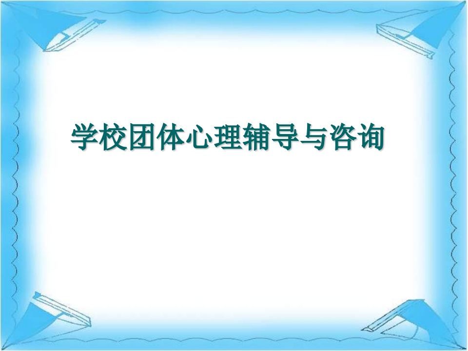 6、学校团体心理辅导
