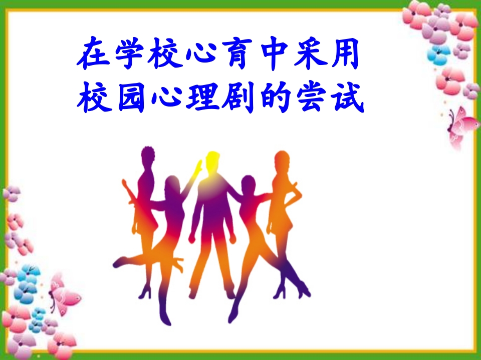 5、心理剧交流