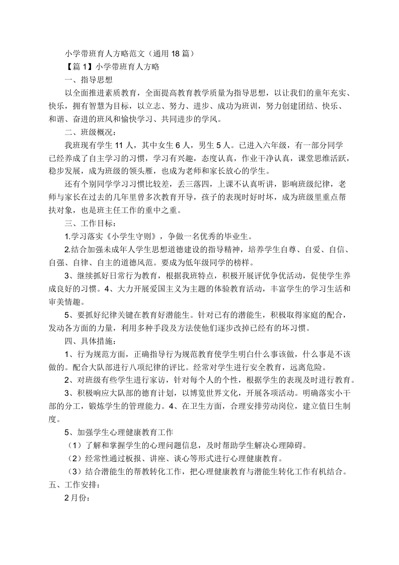 (18篇通用)带班育人方略范文