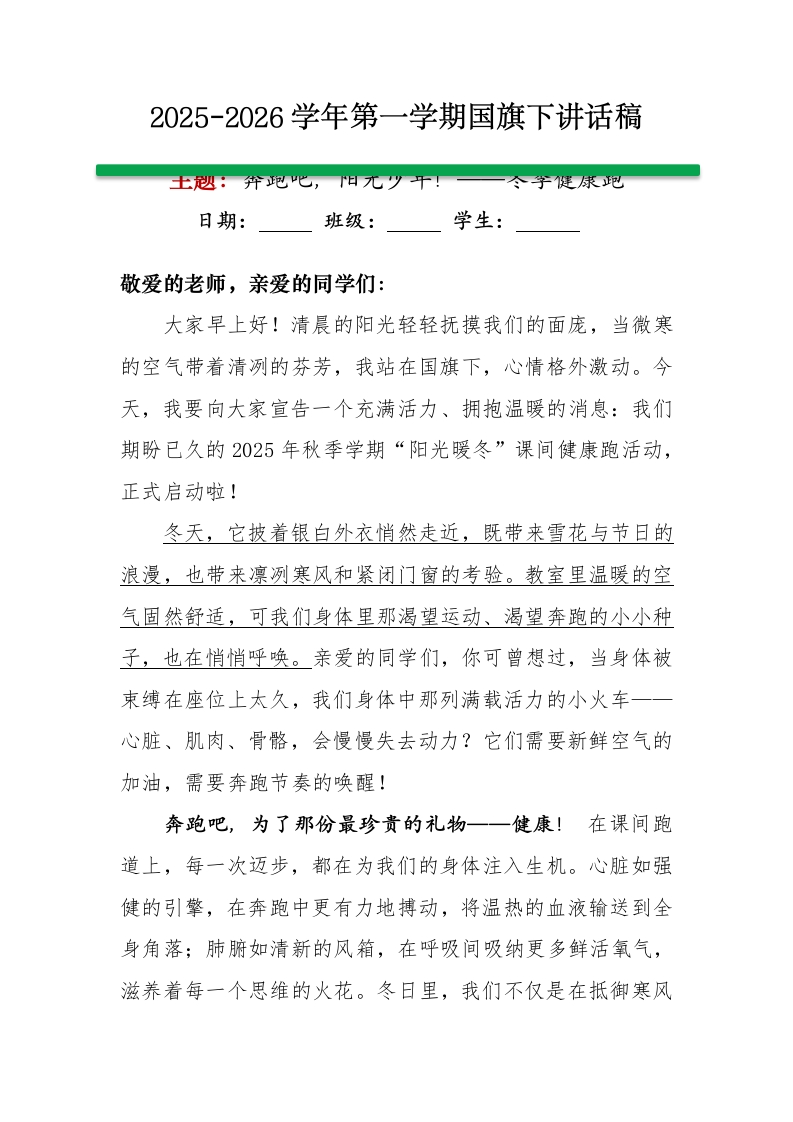 2025-2026秋季学年第一学期学生国旗下演讲稿（20周）：第十二周 奔跑吧，阳光少年--冬季健康跑