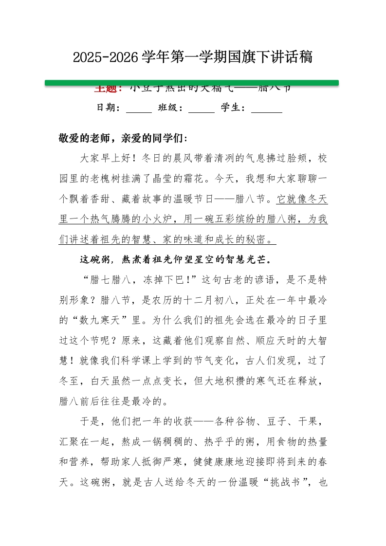 2025-2026秋季学年第一学期学生国旗下演讲稿（20周）：第十九周 小豆子熬出的大福气--腊八节